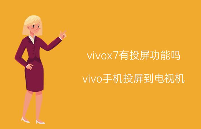 vivox7有投屏功能吗 vivo手机投屏到电视机？